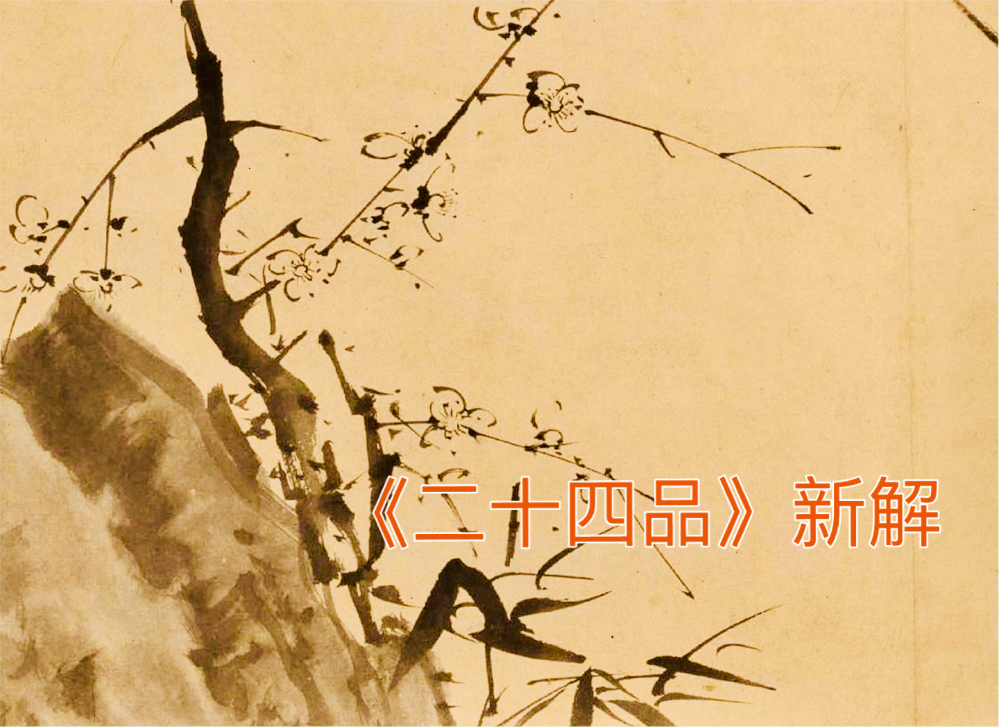 内美厚积的秀发和外现，《二十四品》新解之纤秾题解（一）