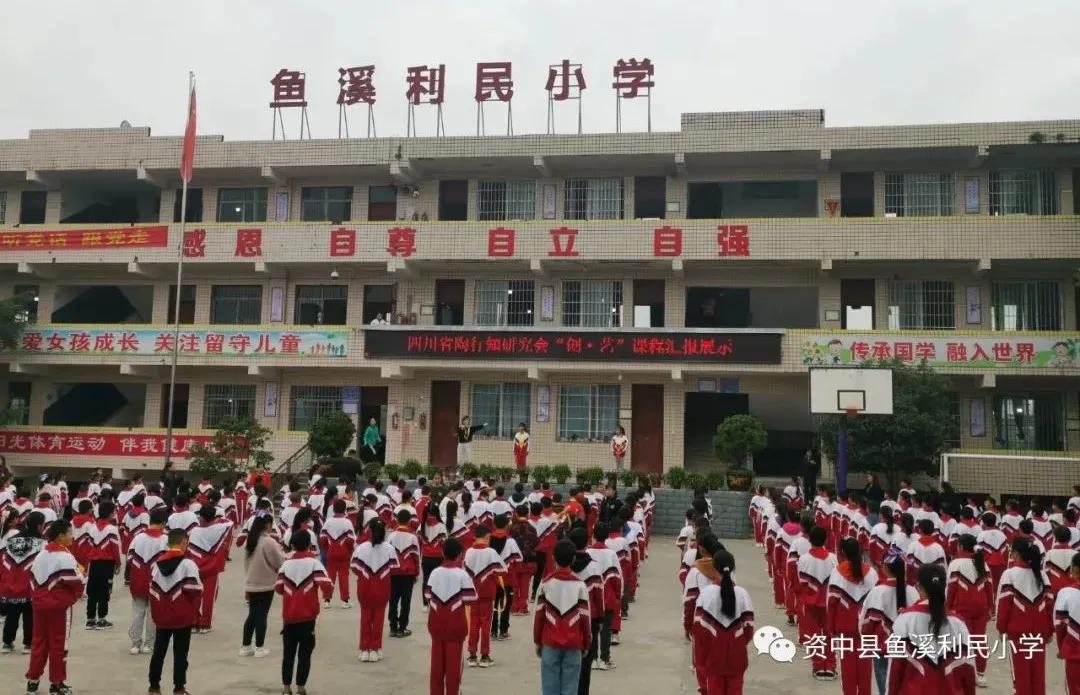 资中县鱼溪利民小学2014,资中鱼溪利民小学简介