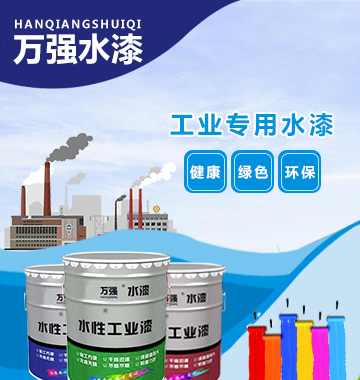 临沂万强新款水性环保工业漆,不仅更加好用且环保性提升巨大