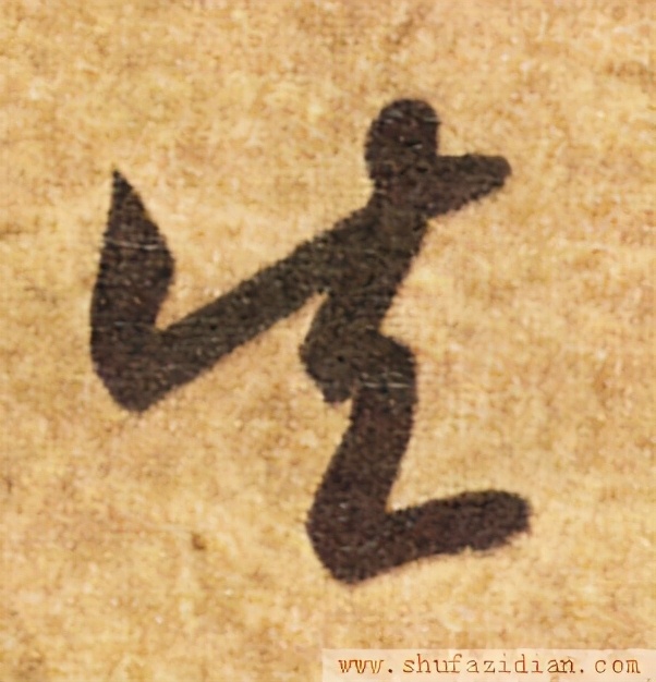 变字的草书口诀,草书千字文怎么练