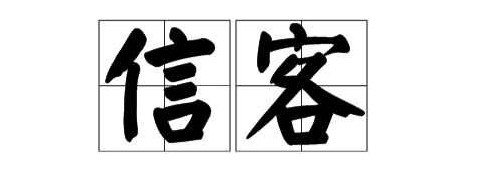 “信客”告诉你,普通人如何才能“收买”人心,实现自我超越?