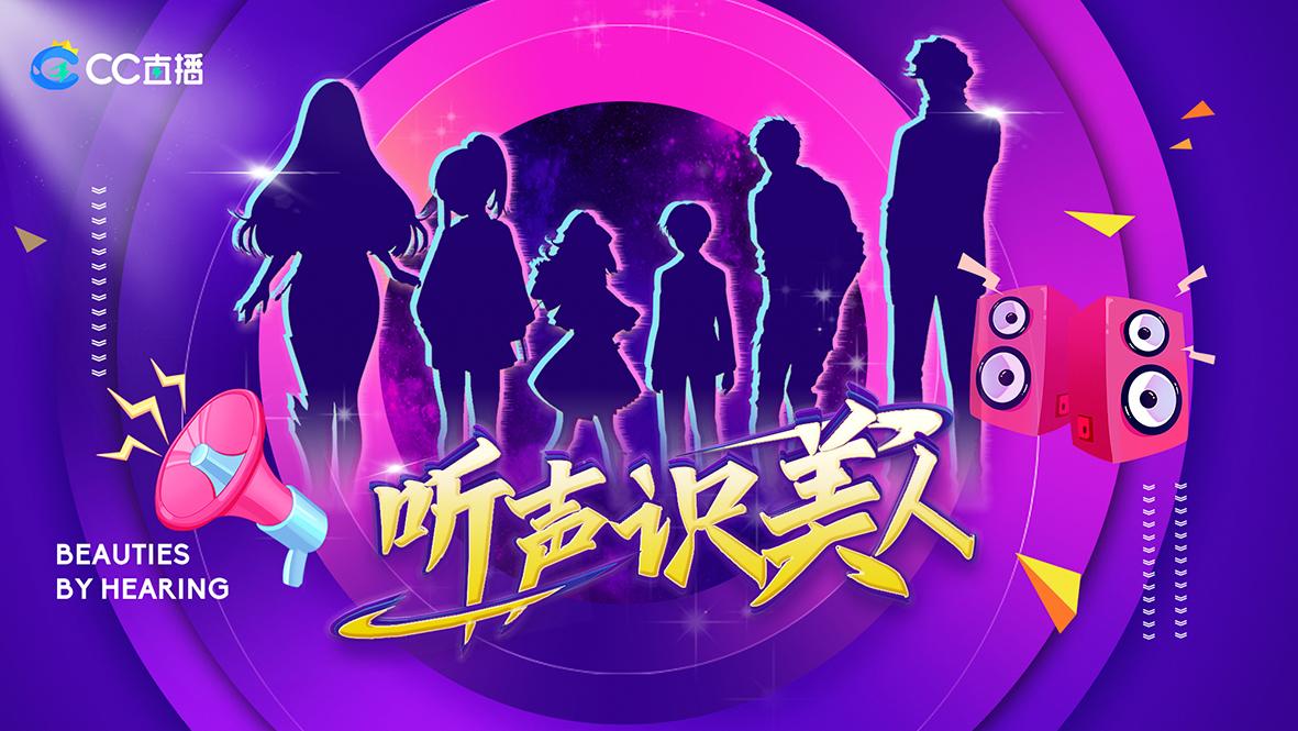 cc直播听语音,cc直播语音频道