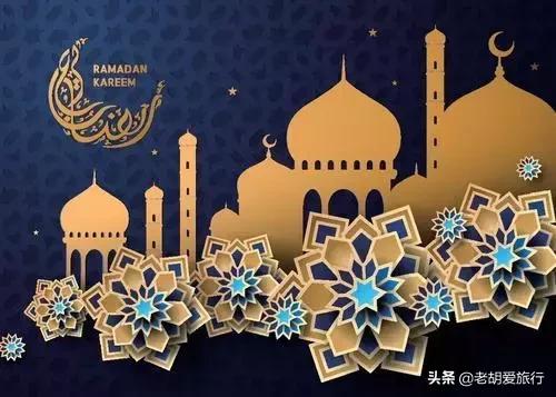 关于穆斯林开斋节的关键点给你整理好了,别再道听途说