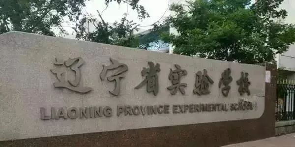 沈阳省实验是私立还是公立,沈阳三校与省重点的区别