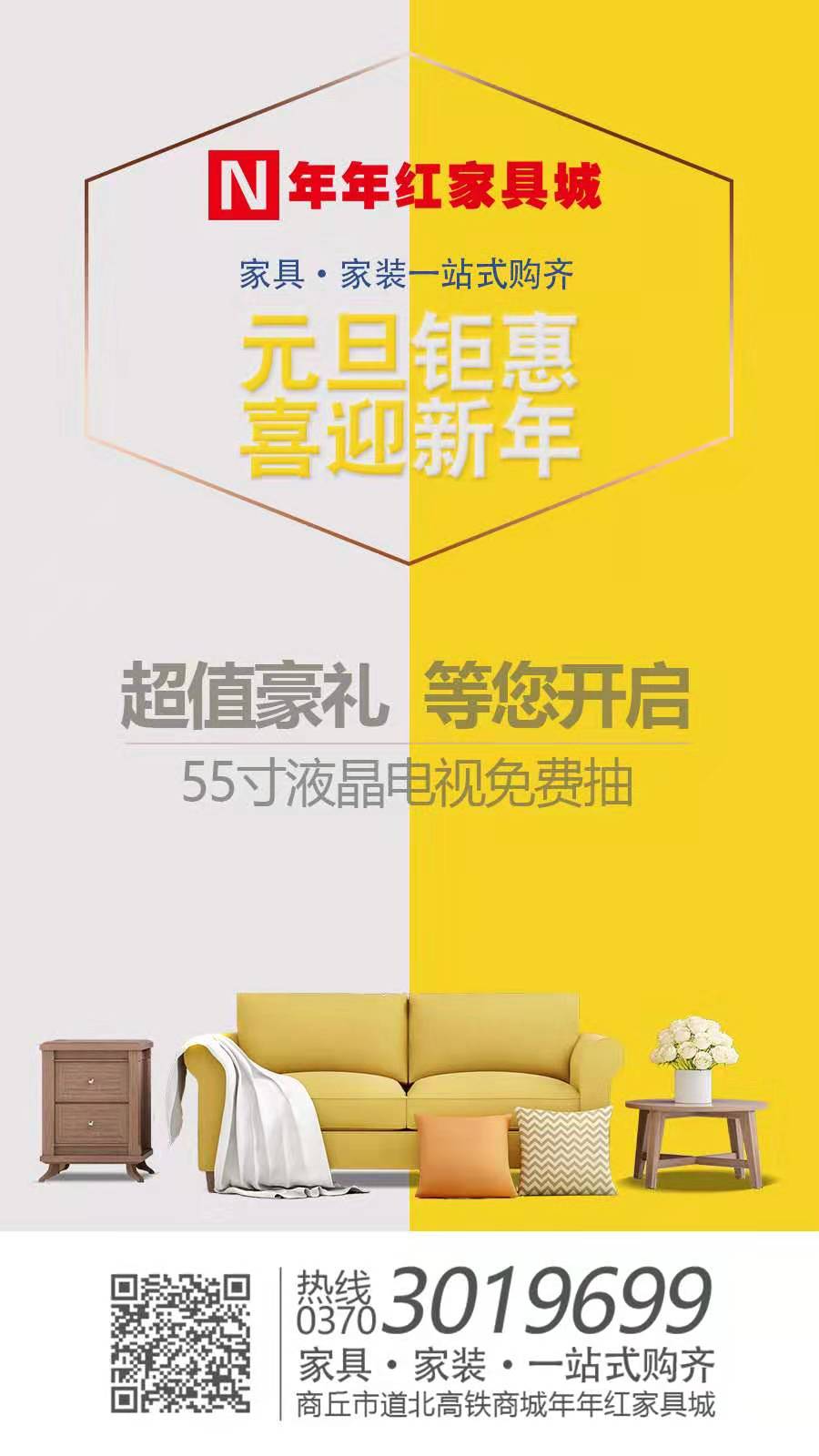 商丘市年年红家居,商丘年年红家具城跨年大钜惠
