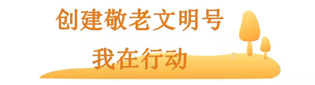 社区服务中心敬老文明号,民政局敬老文明号