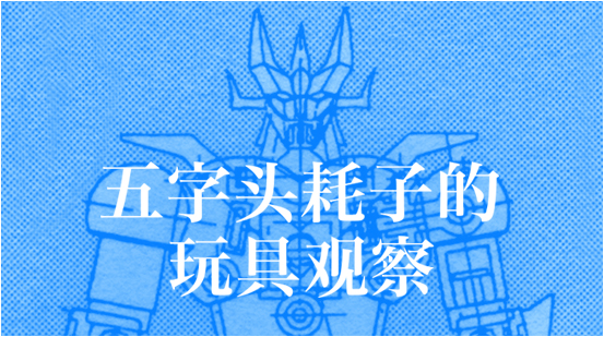 1998的往事,超合金魂gx-02b