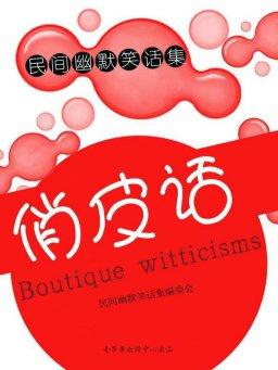 喝酒祝福词顺口溜俏皮话,经典俏皮话顺口溜歇后语