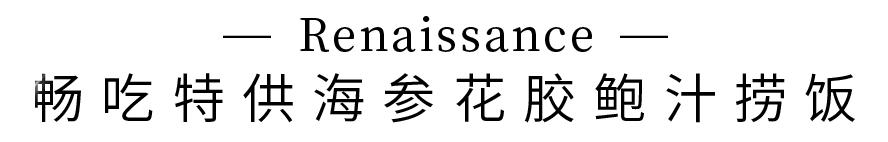 ¥168/位-海参花胶捞饭畅吃!小象拔蚌、天鹅贝、东南亚料理畅吃