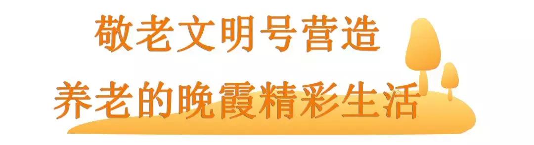 社区服务中心敬老文明号,民政局敬老文明号