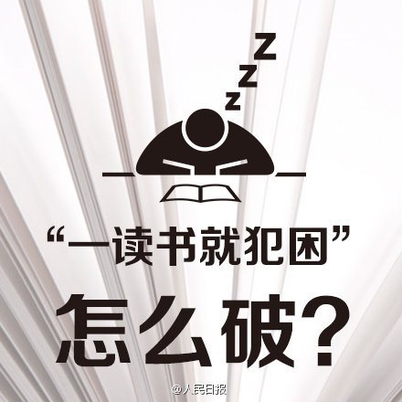 一读书就困怎么处理,一读书就犯困怎么解决