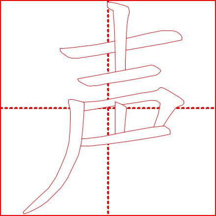 《学龄儿童必学500字》4-7课:(主字)十、土、士、工