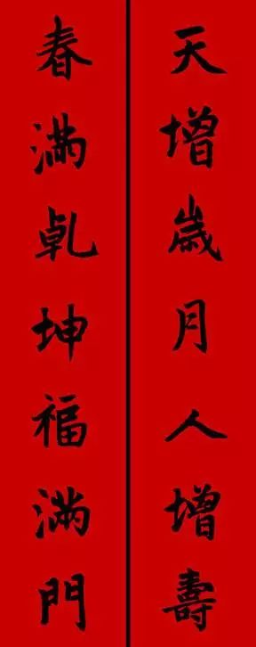 赵孟頫行书春联七言带横批,春联横批迎春接福分左右怎么贴