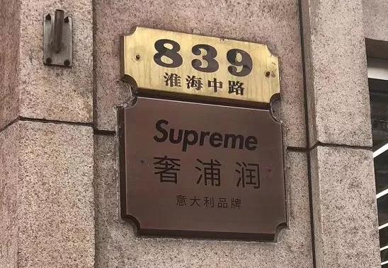 Supreme进军中国,竟然是为了和它联名?