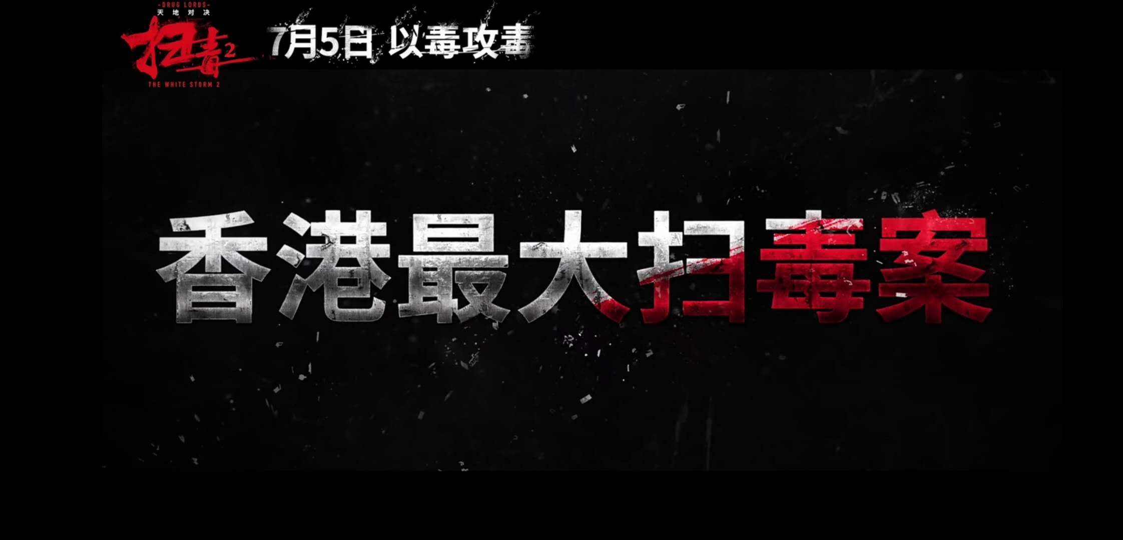 《扫毒2天地对决》定档!刘德华,古天乐,宿命抉择,以毒攻毒