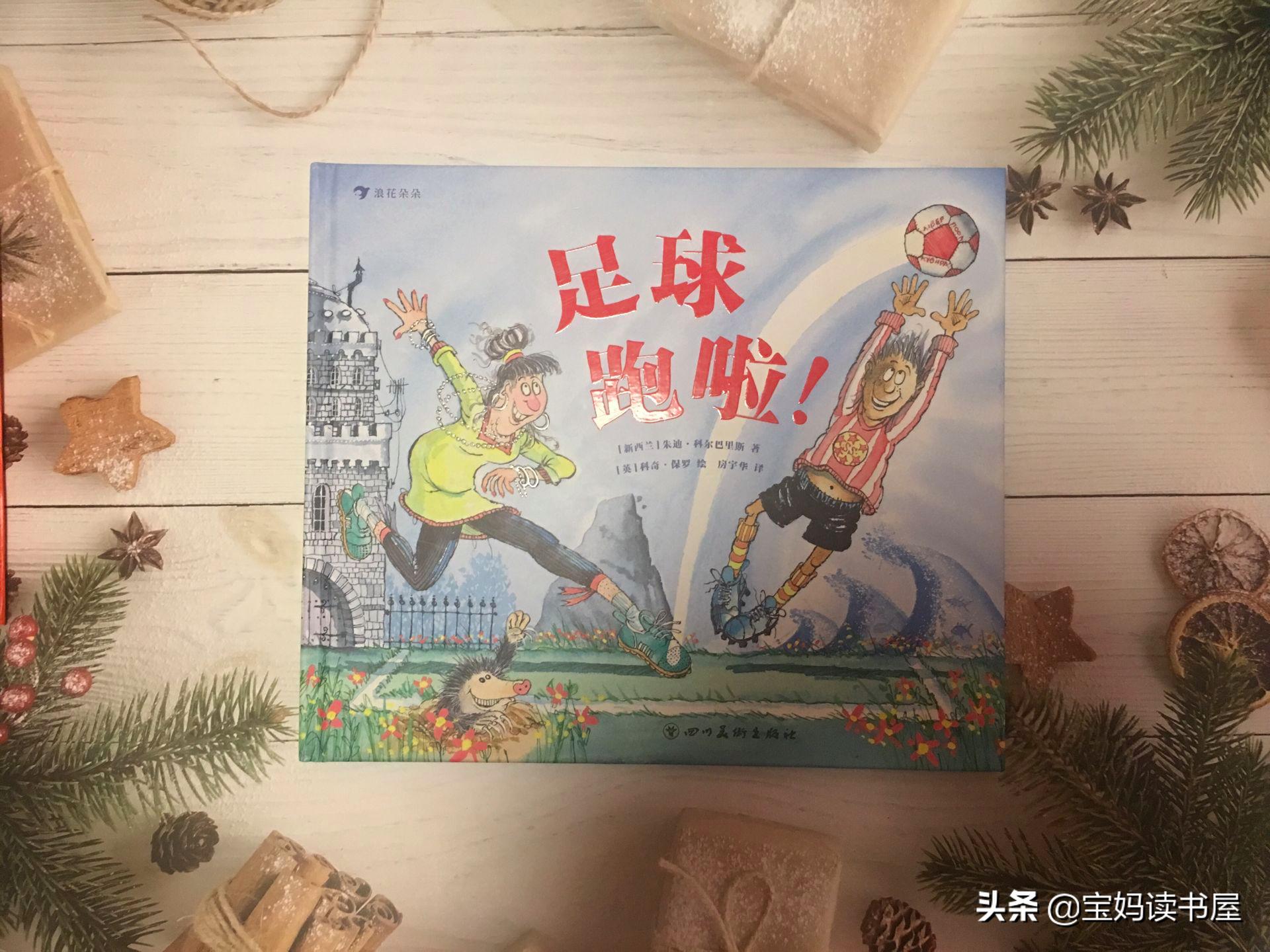 《足球跑啦》：放飞孩子的想象力，一起抓住这只逃跑了的足球