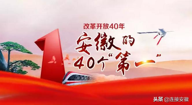 改革开放40年40个第一,安徽庆祝改革开放四十年