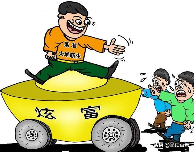 “打肿脸充胖子”是怎么一回事?一些人偏爱制造虚假繁荣