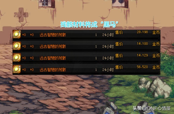 dnf100级三大黑马,dnf100级拍卖行传说装备