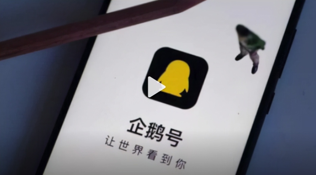腾讯叫停企鹅号“黎明计划”，欺诈数千博主背后的真相是什么？