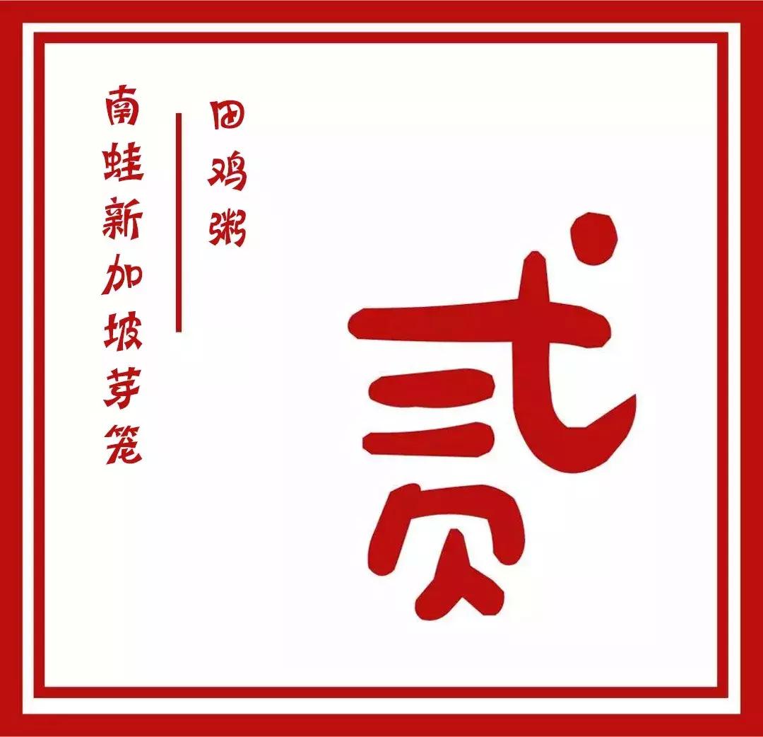 新加坡田鸡粥真实视频,新加坡国宝级活田鸡