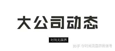 全球时尚最新发布,全球本周要闻