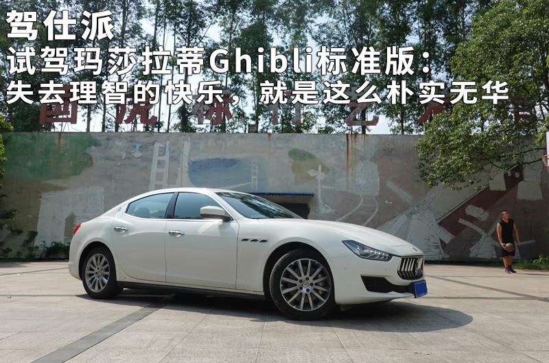 全新玛莎拉蒂ghibli试驾,试驾玛莎拉蒂ghibli锋芒版