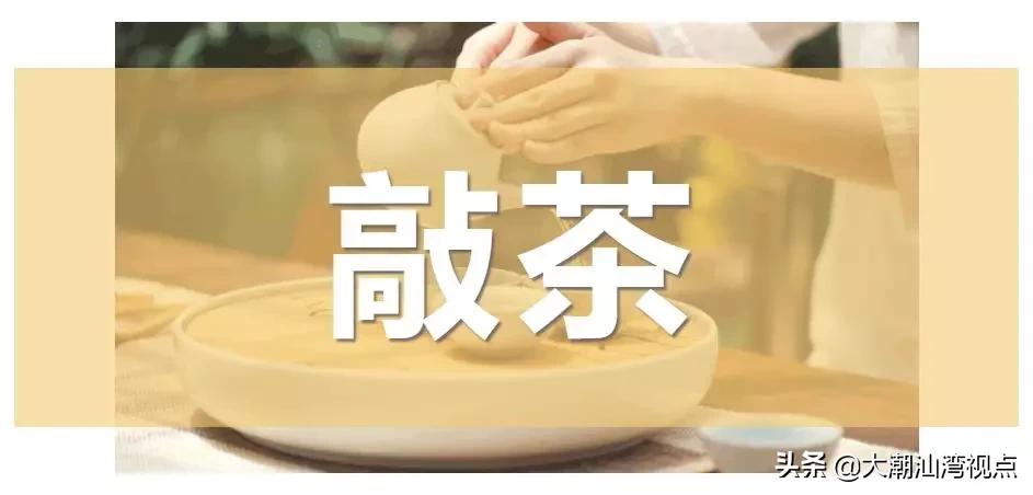 潮汕人冲茶口诀,潮汕话冲茶头冲什么意思