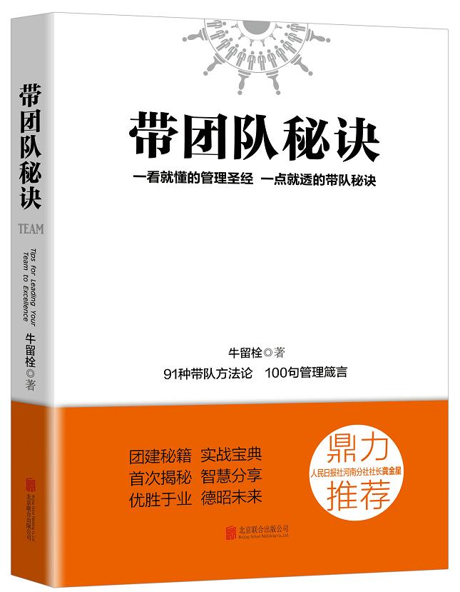 牛留栓《带团队秘诀》精华书摘26:将心比心,以心换心