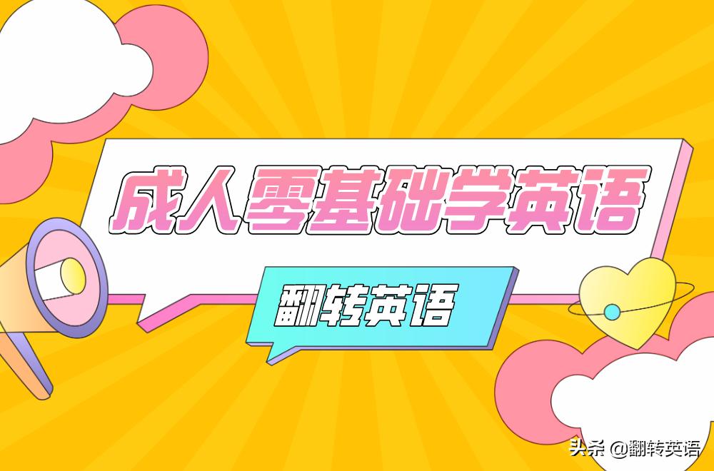 成人小白学英语怎么有趣有效,成人小白学英语