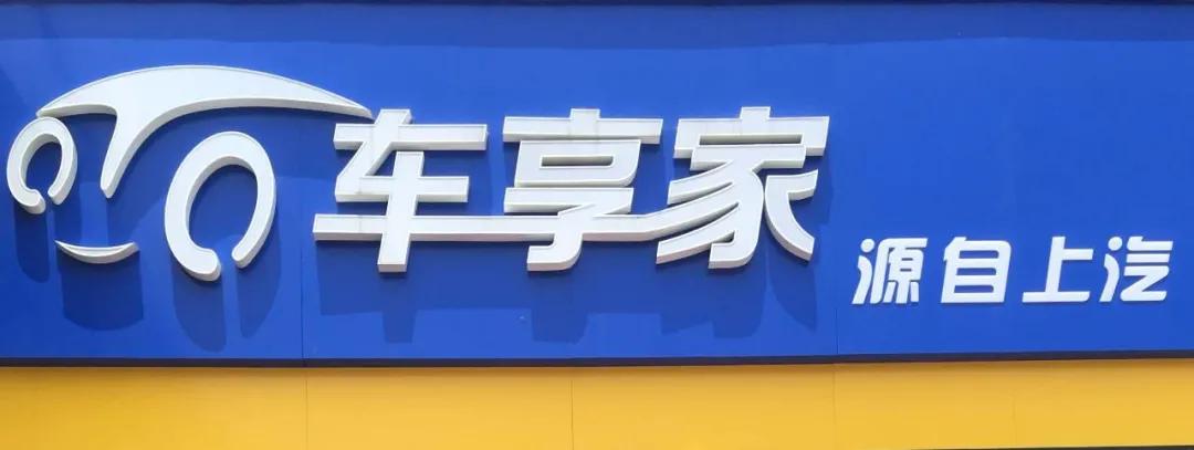 关店2000家，上汽集团结项止损，“汽车电商一哥”车享网令人唏嘘