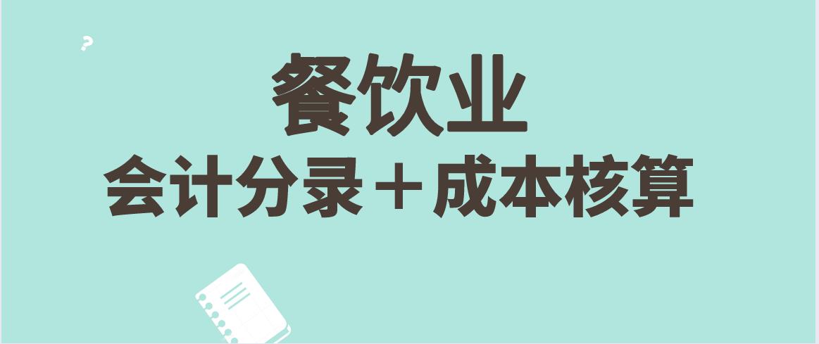 会计如何核算餐饮成本,餐饮成本会计怎么做账的