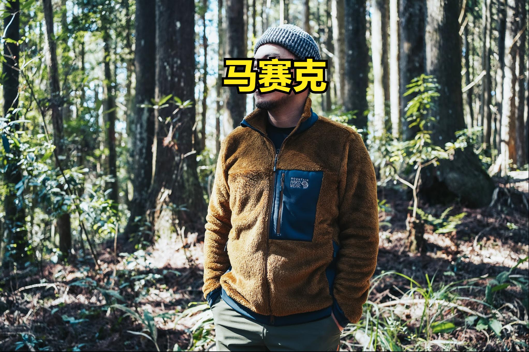 毛猴抓绒外套,毛猴抓绒衣测评