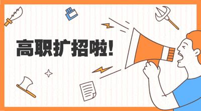 中药学高职扩招考什么,高职扩招临床医学靠谱吗