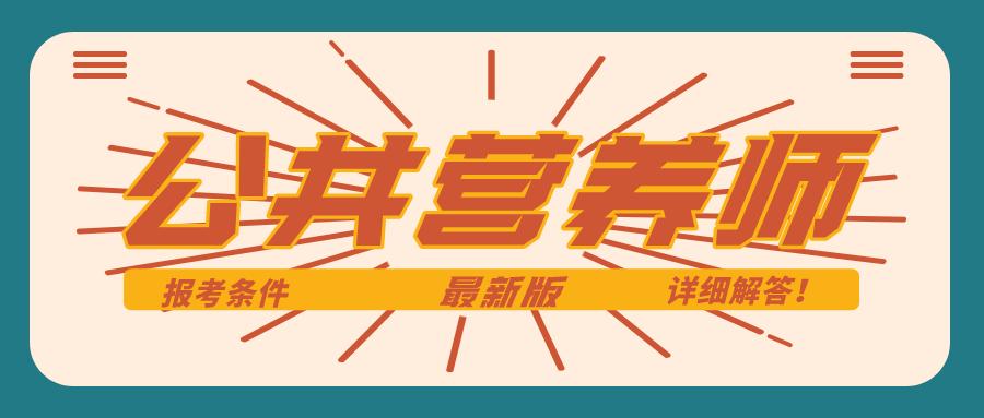 2021年公共营养师报考条件是什么,2021年公共营养师报考条件