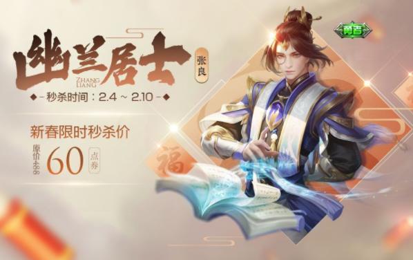 王者荣耀张良新皮肤古海寻踪,张良的幽兰居士什么时候返场2020