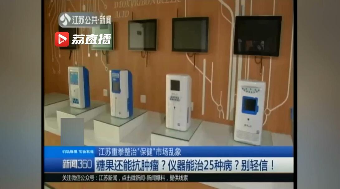 糖果能抗肿瘤？仪器能治25种病？江苏重拳整治保健市场乱象