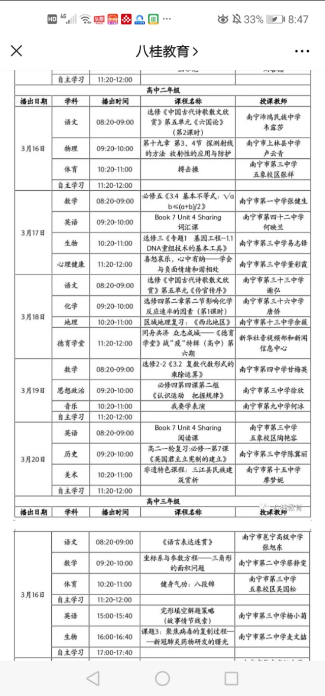 独具广西特色的广西中小学“空中课堂”课表(3.16—3.20)