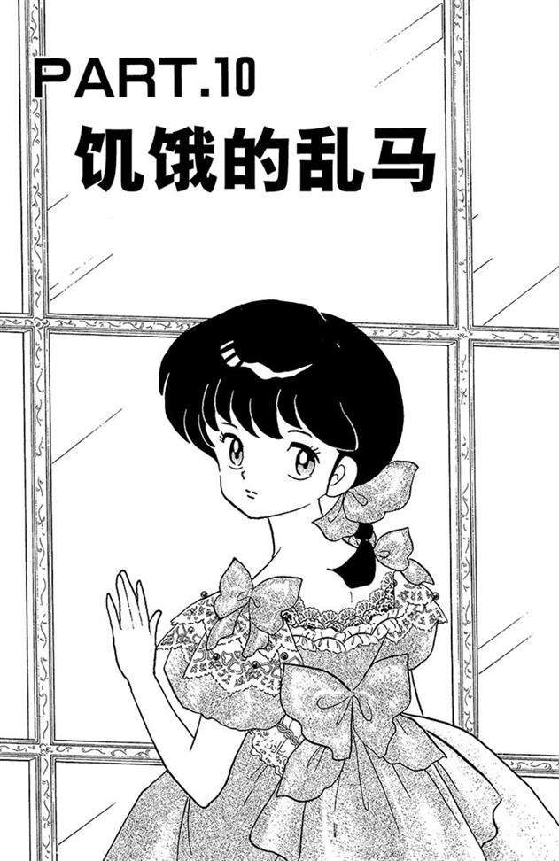 熊猫爸爸又要坑儿子了，希望男主嫁给高富帅颐养天年！乱马漫画89