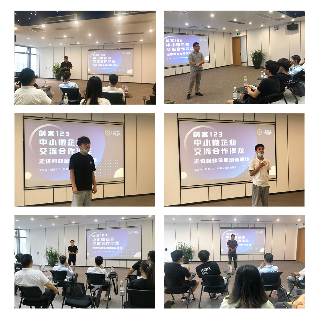 “创客123中小微企业交流合作沙龙”走进蚂蚁金服创新基地