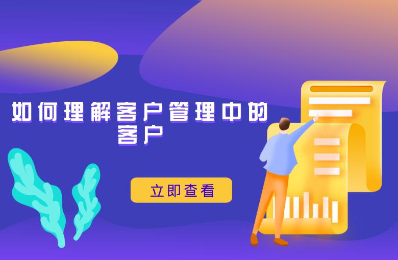 如何理解客户端与服务端,如何理解客户管理