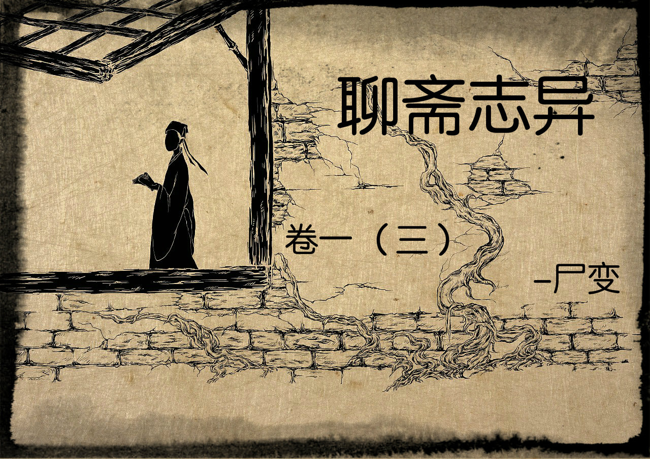 聊斋志异读后感100字,老版聊斋86版尸变视频