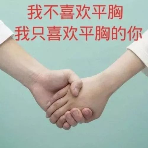 如果你找到个小胸女友~听说有99个好处