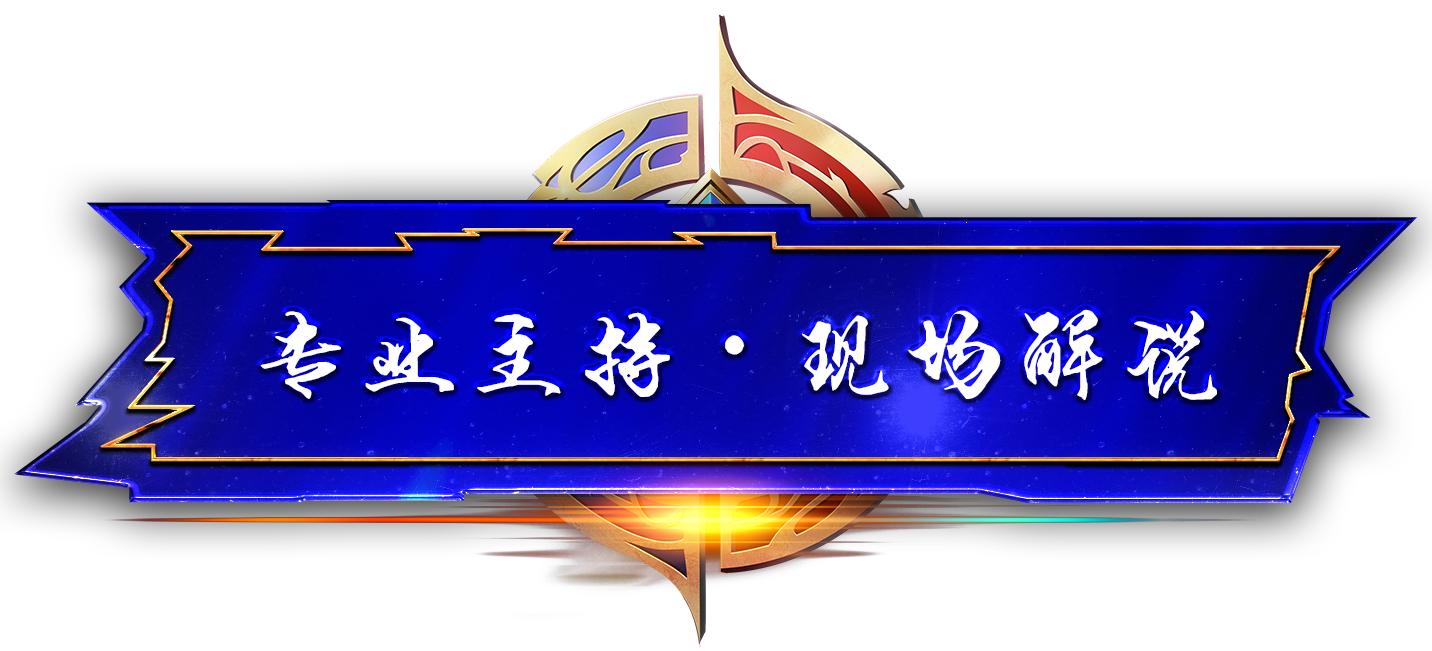 王者荣耀城市赛问鼎巅峰之路,第七届王者荣耀城市赛唐山赛区