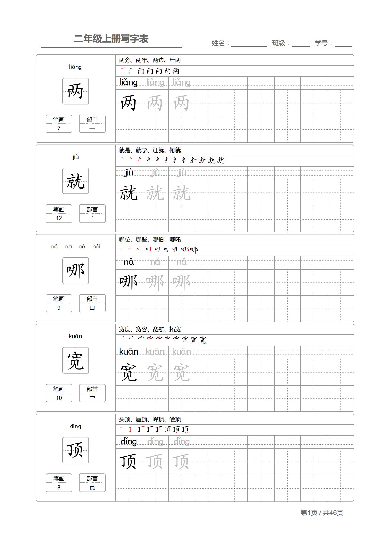 二年级上生字笔顺完整版,小学二年级生字笔顺练字