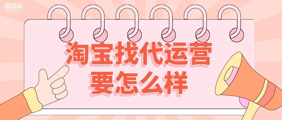 淘宝抖音代运营靠谱吗,淘宝代运营公司排行榜