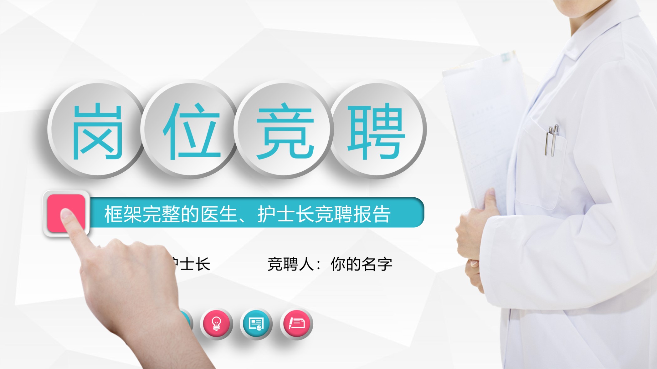 医生中级职称竞聘报告ppt,2022护士中级竞聘ppt模板