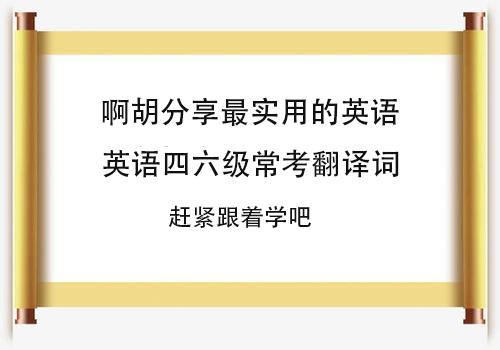 新东方四六级翻译技巧,四六级翻译里的高频词
