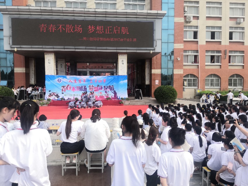 周*技口**师学院隆重举行“青春不散场、梦想正起航”幼师部毕业汇演