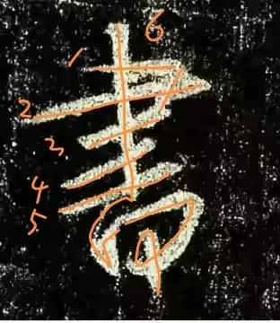 王羲之圣教序劣字笔顺写法,圣教序后字的笔顺正确的写法